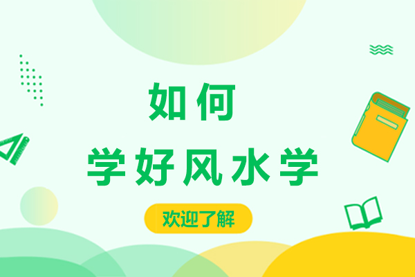 如何学好风水学-怎样学风水学