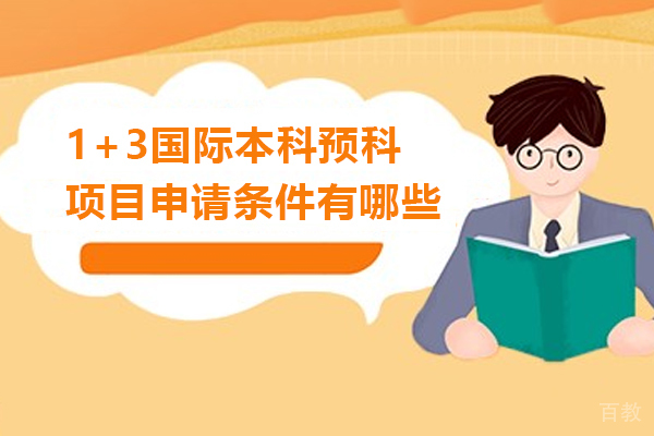 1+3国际本科预科项目申请条件有哪些-留学预科3+1申请条件是什么