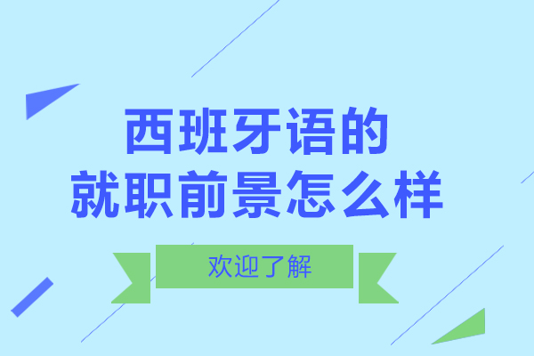 西班牙語的就職前景怎么樣