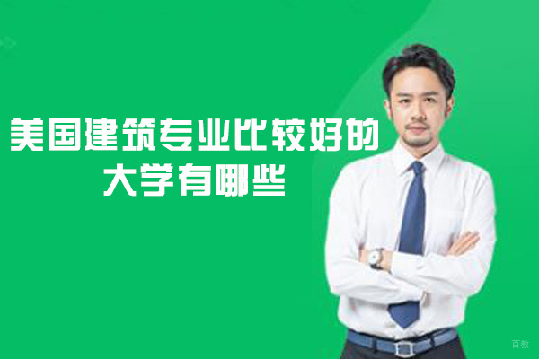 美国建筑专业比较好的大学有哪些-申请条件是什么