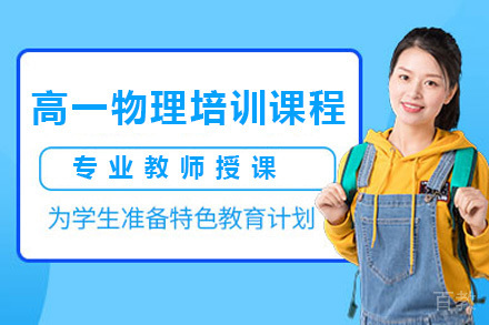 上海高一物理培训课程