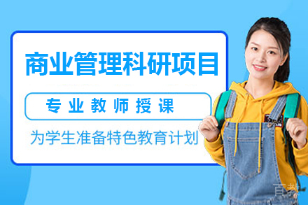 广州商业管理科研项目