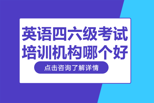 上海英语四六级考试培训机构哪个好