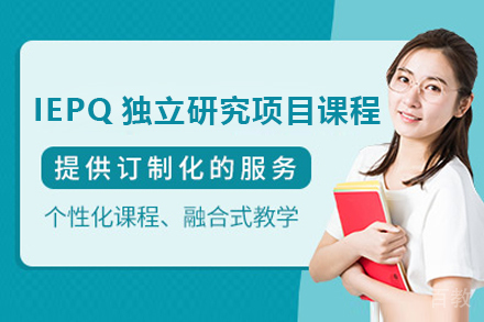广州IEPQ独立研究项目课程