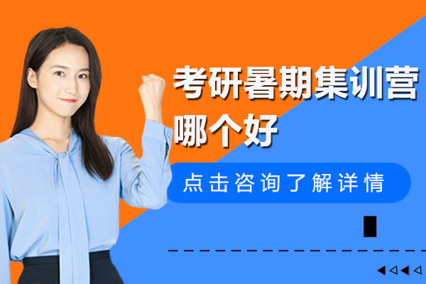 上海考研暑期集训营哪个好