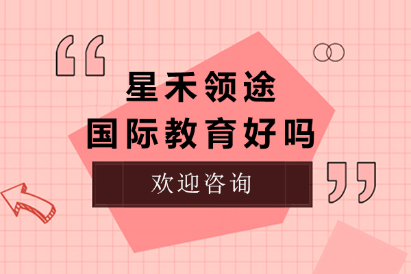 上海星禾領(lǐng)途國(guó)際教育好嗎-有哪些特色