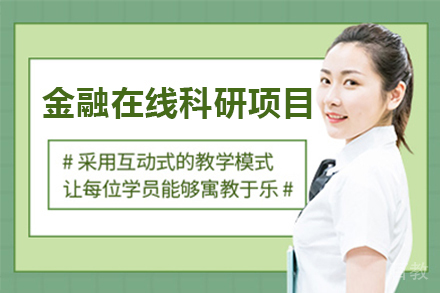 广州金融在线科研项目