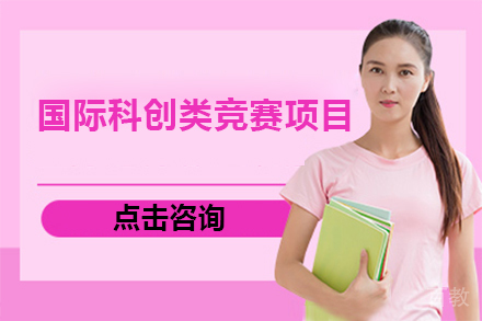 广州国际科创类竞赛项目