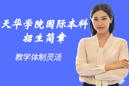 南京上海师范大学天华学院国际本科招生简章