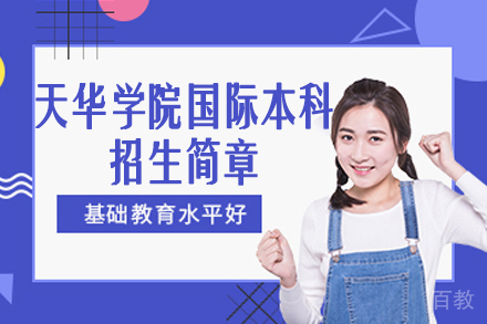 上海师范大学天华学院国际本科招生简章