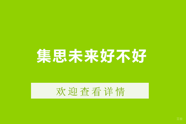 广州集思未来好不好
