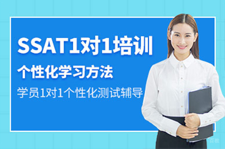 上海SSAT培训课程