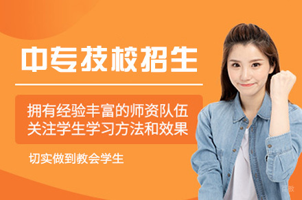 厦门中专技校招生