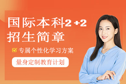 上海天华学院国际本科2+2招生简章