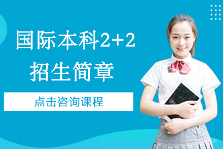 南京上海天华学院国际本科2+2招生简章