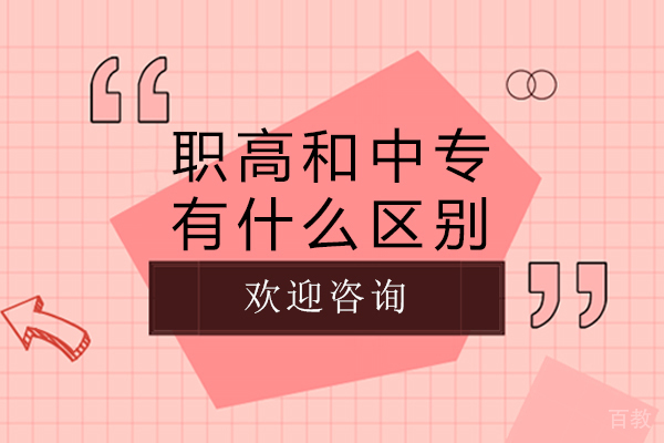 职高和中专有什么区别-湖南长沙艺术学校是职高吗