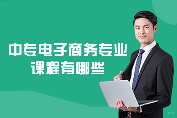 厦门中小学辅导-厦门中专电子商务专业课程有哪些