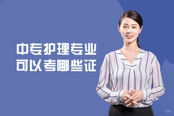 厦门中专护理专业可以考哪些证