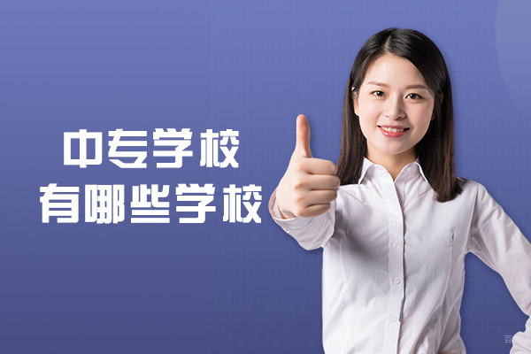 厦门中专学校有哪些学校