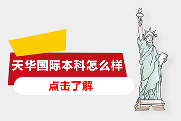 上海师范大学天华国际本科怎么样-国家承认吗