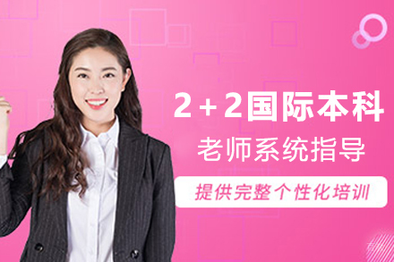 天津南昌大学2+2国际本科项目
