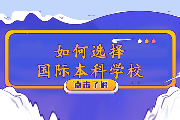 如何选择国际本科学校-有哪些