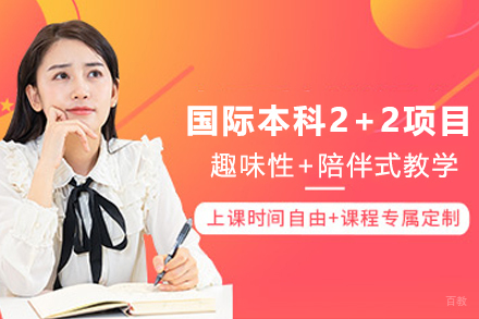 天津暨南大学国际学院国际本科2+2项目