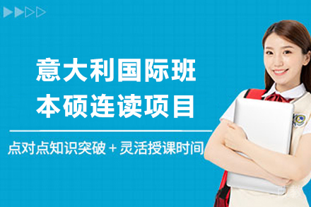 天津湖北工业大学意大利国际班本硕连读项目
