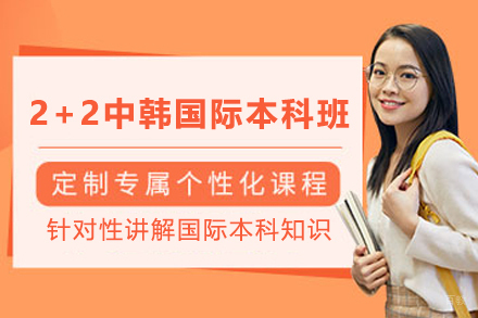 天津湖北工业大学2+2中韩国际本科班招生简章