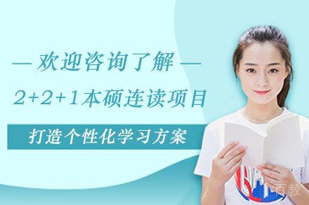 天津哈尔滨工业大（威海）2+2+1本硕连读项目