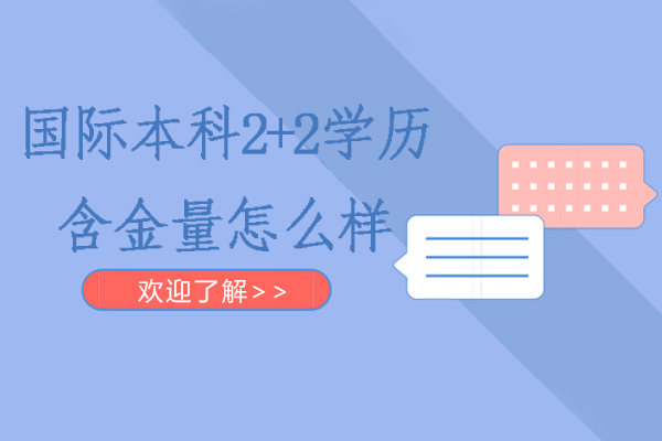 国际本科2+2学历含金量怎么样-好不好