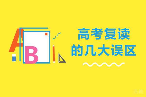高考复读的几大误区-如何避免高考误区
