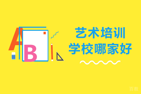 长沙艺术培训学校哪家好-湖南长沙艺术学校哪些专业好
