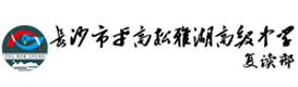 长沙平高松雅湖高考复读学校