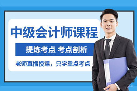 呼和浩特财务会计/建筑工程培训-呼和浩特中级会计师培训班