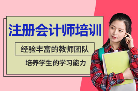 呼和浩特財務會計/建筑工程培訓-呼和浩特注冊會計師培訓班