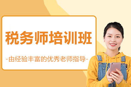 呼和浩特财务会计/建筑工程培训-呼和浩特税务师培训班