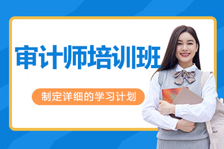 呼和浩特财务会计/建筑工程培训-呼和浩特审计师培训班