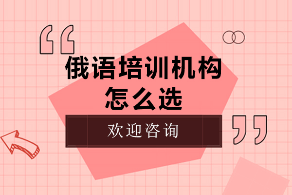 俄語(yǔ)培訓(xùn)機(jī)構(gòu)怎么選-如何選擇俄語(yǔ)培訓(xùn)班