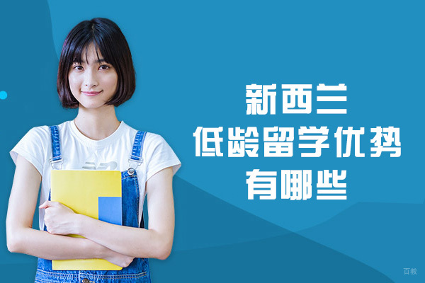 新西兰低龄留学优势有哪些-家长可以陪读吗