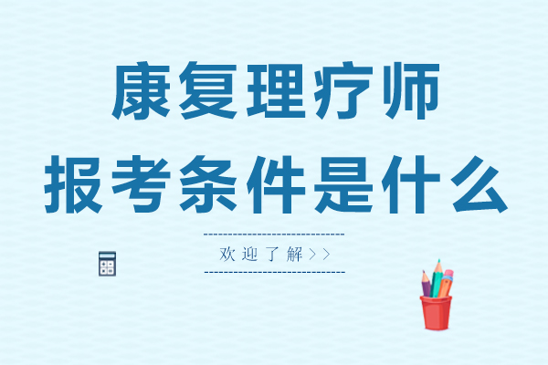 康复理疗师报考条件是什么