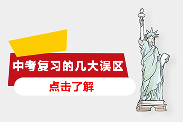 成都中考复习的几大误区-中考误区如何避免