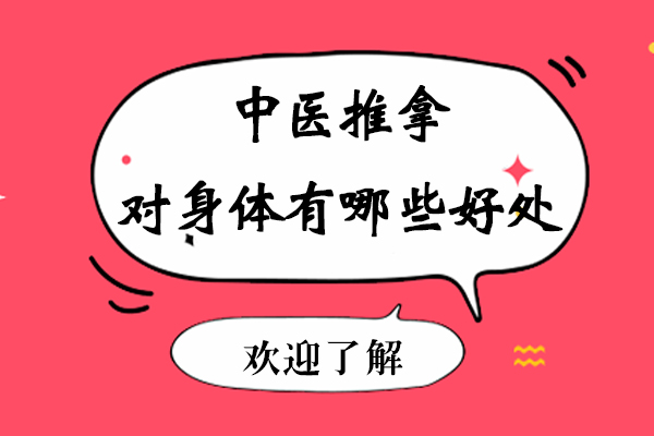 中医推拿对身体有哪些好处-有什么效果-好不好