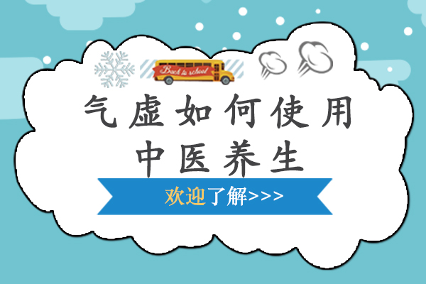 气虚如何使用中医养生-如何使用中医方法调理气虚