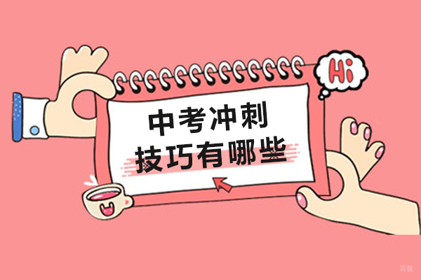 成都中考冲刺技巧有哪些-有哪些中考提分技巧