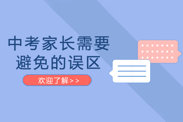 长沙中考家长需要避免的误区-中考家长准备事项有哪些