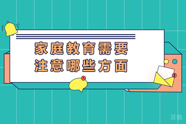 长沙家庭教育需要注意哪些方面-家庭教育需要采取哪些措施