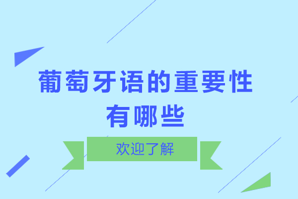 葡萄牙语的重要性有哪些-葡萄牙语有什么用