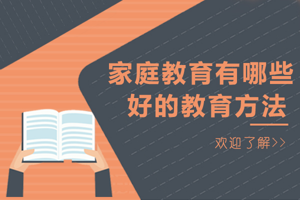 成都家庭教育有哪些好的教育方法-好的家庭教育方法有哪些