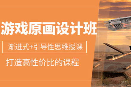 青岛原画概念设计培训班